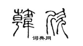 陈声远韩欣篆书个性签名怎么写