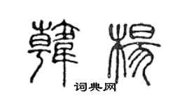 陈声远韩杨篆书个性签名怎么写