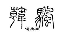 陈声远韩帆篆书个性签名怎么写