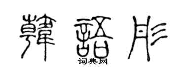 陈声远韩语彤篆书个性签名怎么写