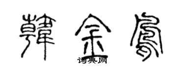 陈声远韩金凤篆书个性签名怎么写