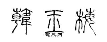 陈声远韩玉梅篆书个性签名怎么写