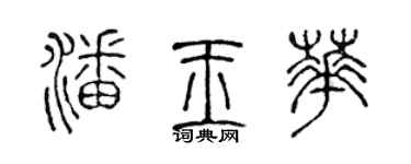 陈声远潘玉华篆书个性签名怎么写