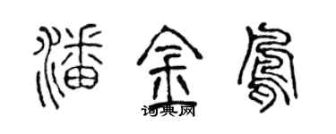 陈声远潘金凤篆书个性签名怎么写