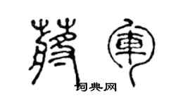 陈声远蒋军篆书个性签名怎么写