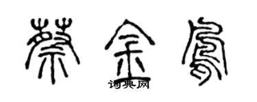 陈声远蔡金凤篆书个性签名怎么写