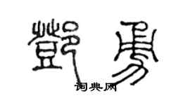 陈声远邓勇篆书个性签名怎么写