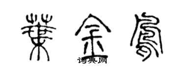 陈声远叶金凤篆书个性签名怎么写