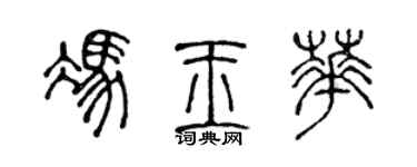 陈声远冯玉华篆书个性签名怎么写