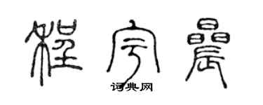 陈声远程宇晨篆书个性签名怎么写