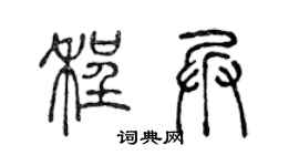 陈声远程兵篆书个性签名怎么写