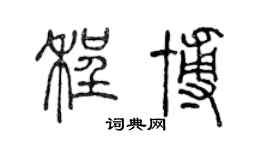 陈声远程博篆书个性签名怎么写