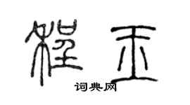 陈声远程玉篆书个性签名怎么写