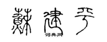 陈声远苏建平篆书个性签名怎么写