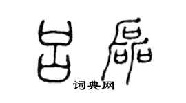 陈声远吕磊篆书个性签名怎么写