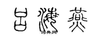 陈声远吕海燕篆书个性签名怎么写