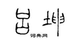 陈声远吕坤篆书个性签名怎么写