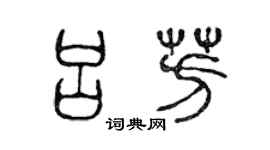 陈声远吕芳篆书个性签名怎么写