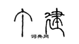 陈声远丁建篆书个性签名怎么写