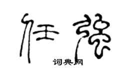 陈声远任强篆书个性签名怎么写