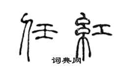 陈声远任红篆书个性签名怎么写