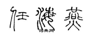 陈声远任海燕篆书个性签名怎么写