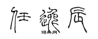 陈声远任逸辰篆书个性签名怎么写