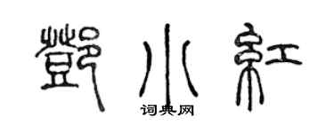 陈声远邓小红篆书个性签名怎么写