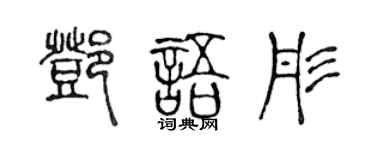 陈声远邓语彤篆书个性签名怎么写