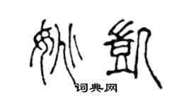 陈声远姚凯篆书个性签名怎么写