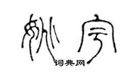 陈声远姚宇篆书个性签名怎么写