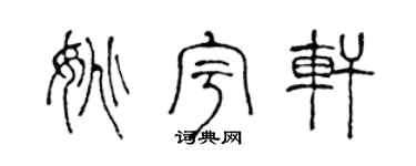 陈声远姚宇轩篆书个性签名怎么写