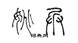 陈声远姚兵篆书个性签名怎么写