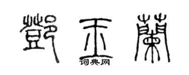 陈声远邓玉兰篆书个性签名怎么写