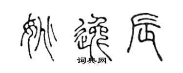 陈声远姚逸辰篆书个性签名怎么写