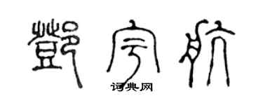 陈声远邓宇航篆书个性签名怎么写