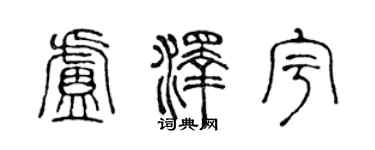 陈声远卢泽宇篆书个性签名怎么写