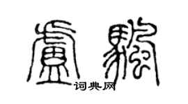 陈声远卢帆篆书个性签名怎么写