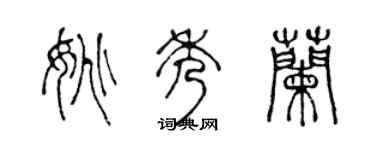 陈声远姚秀兰篆书个性签名怎么写