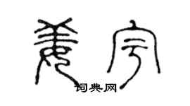 陈声远姜宇篆书个性签名怎么写