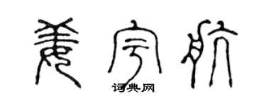 陈声远姜宇航篆书个性签名怎么写