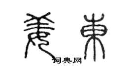 陈声远姜东篆书个性签名怎么写