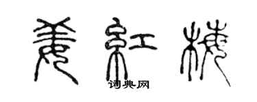 陈声远姜红梅篆书个性签名怎么写