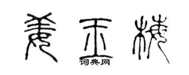 陈声远姜玉梅篆书个性签名怎么写