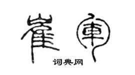 陈声远崔军篆书个性签名怎么写