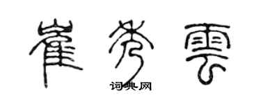 陈声远崔秀云篆书个性签名怎么写