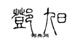 陈声远邓旭篆书个性签名怎么写