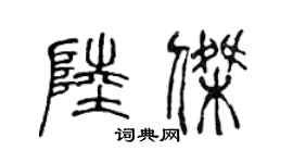 陈声远陆杰篆书个性签名怎么写