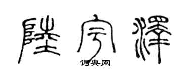 陈声远陆宇泽篆书个性签名怎么写