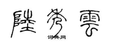 陈声远陆秀云篆书个性签名怎么写